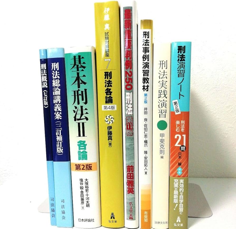 Amazon.co.jp: 刑法 基本書 演習書 8点セット : おもちゃ