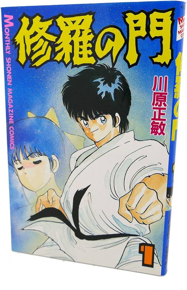 Amazon.co.jp: 修羅の門(1) (月刊マガジンコミックス) : 川原 正敏: 本