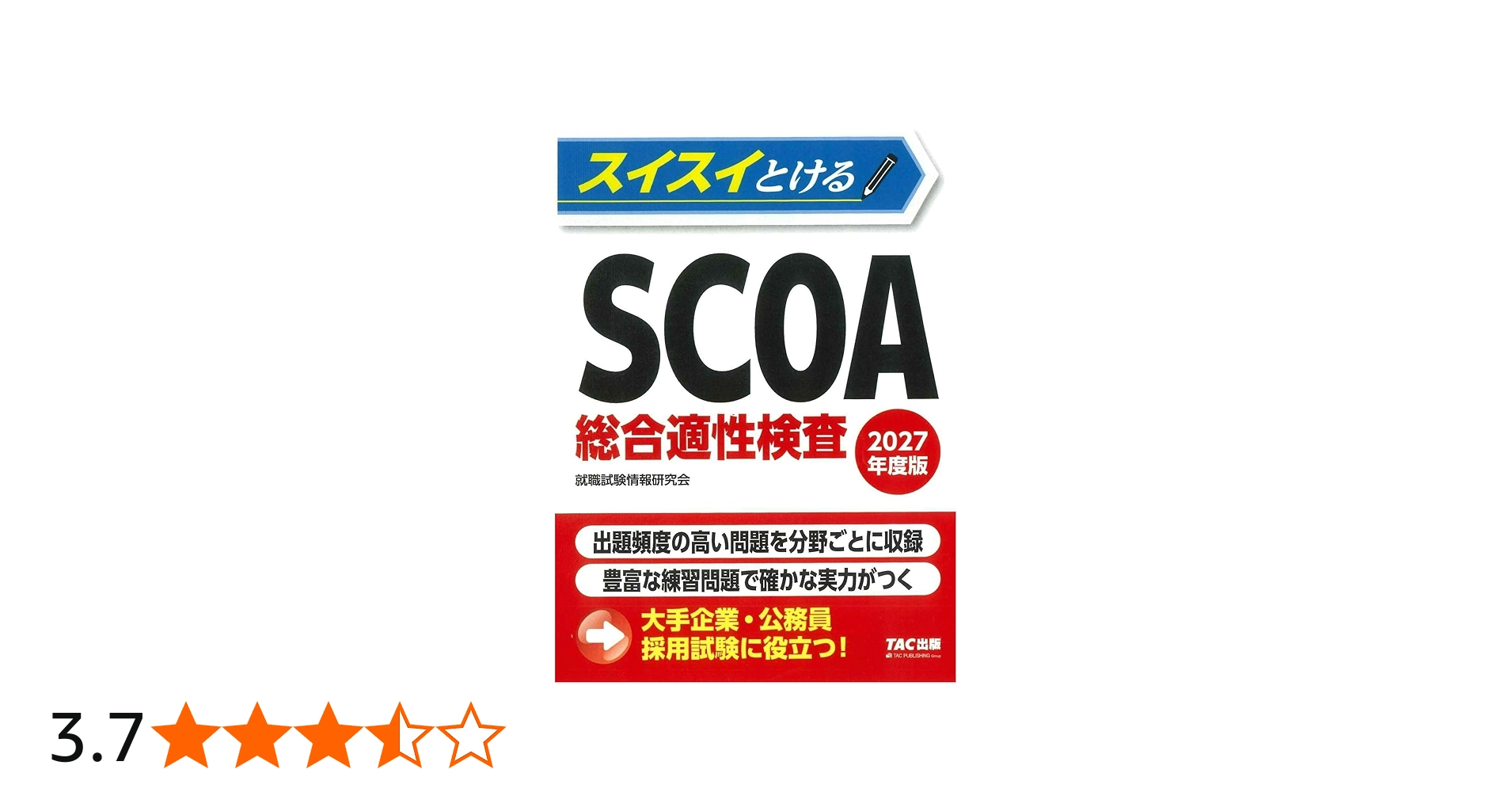 スイスイとけるSCOA総合適性検査 2027年度版 [大手企業・公務員 採用
