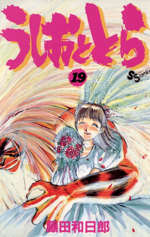 Amazon.co.jp: うしおととら（19） (少年サンデーコミックス) 電子