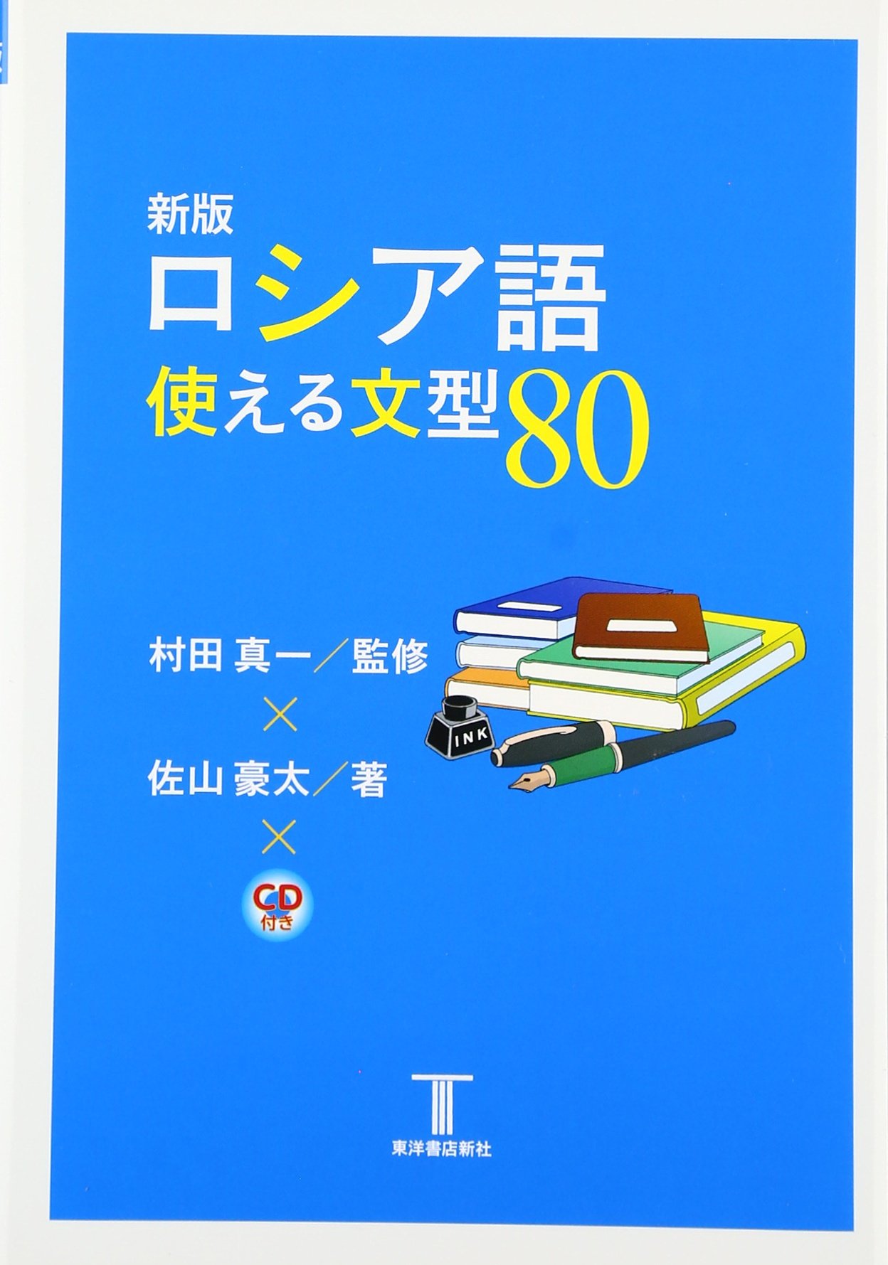 新版 ロシア語使える文型80 | 佐山豪太, 村田真一 |本 | 通販 | Amazon