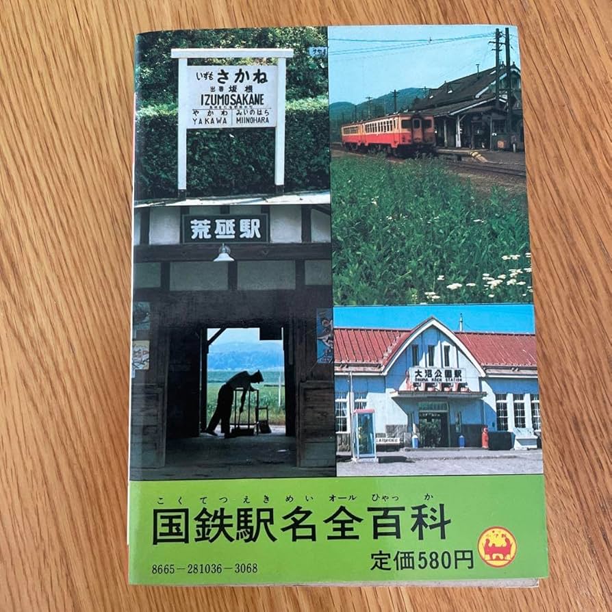 Amazon | 国鉄駅名全百科 監修鉄道友の会東京支部 小学館のコロタン