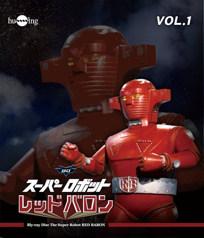 Amazon.co.jp: スーパーロボットレッドバロン Blu-ray vol.1 : 岡田