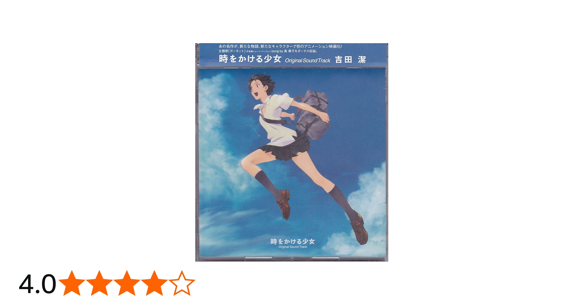 仲 里依紗主演映画／『時をかける少女』オリジナル・サウンド