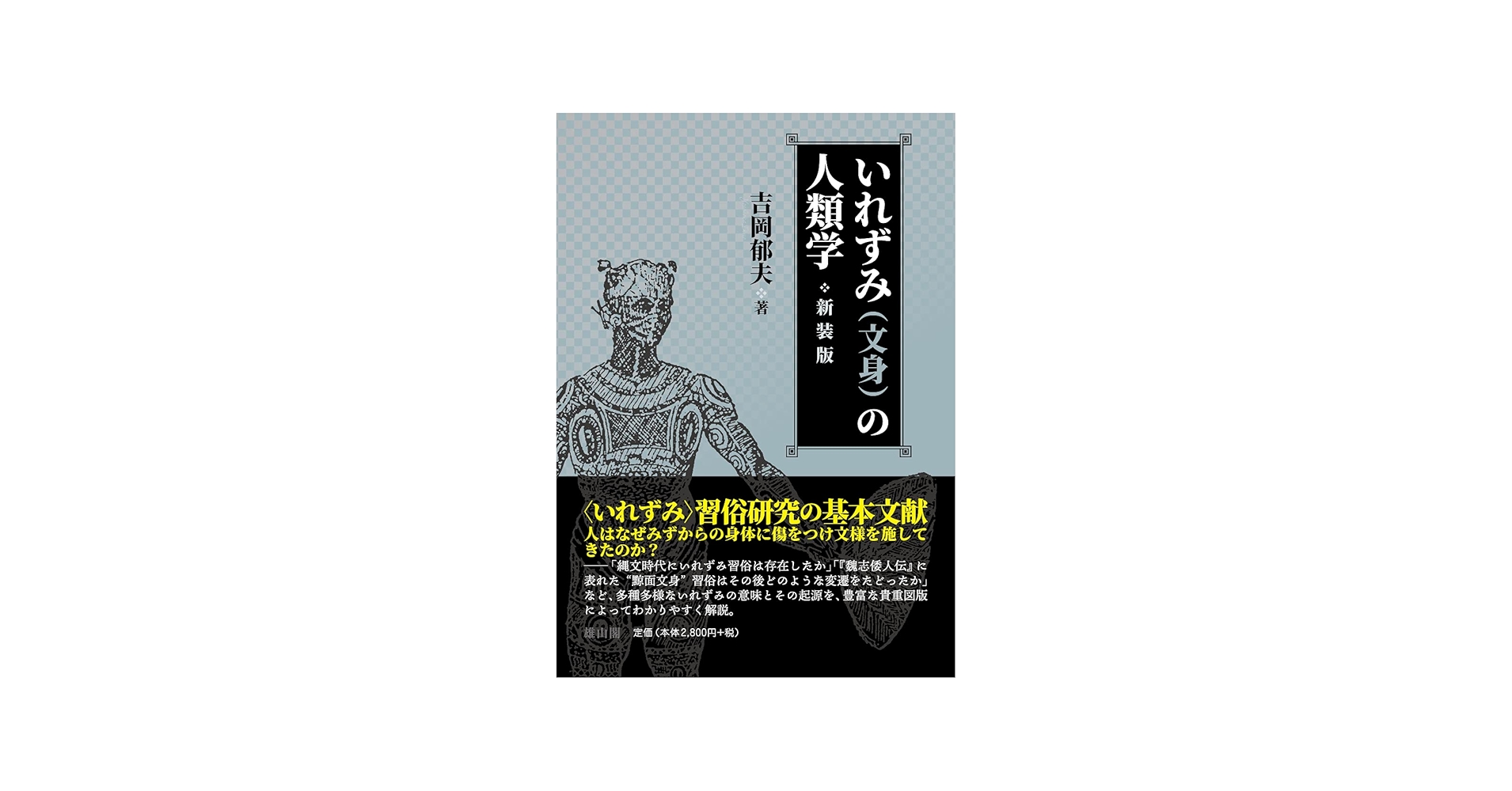 いれずみ(文身)の人類学 | 吉岡 郁夫 |本 | 通販 | Amazon