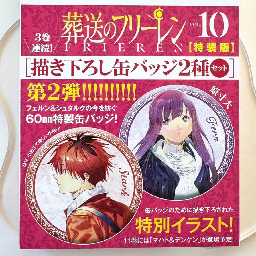 Amazon.co.jp: 葬送のフリーレン 特装版 10巻 フェルン シュタルク