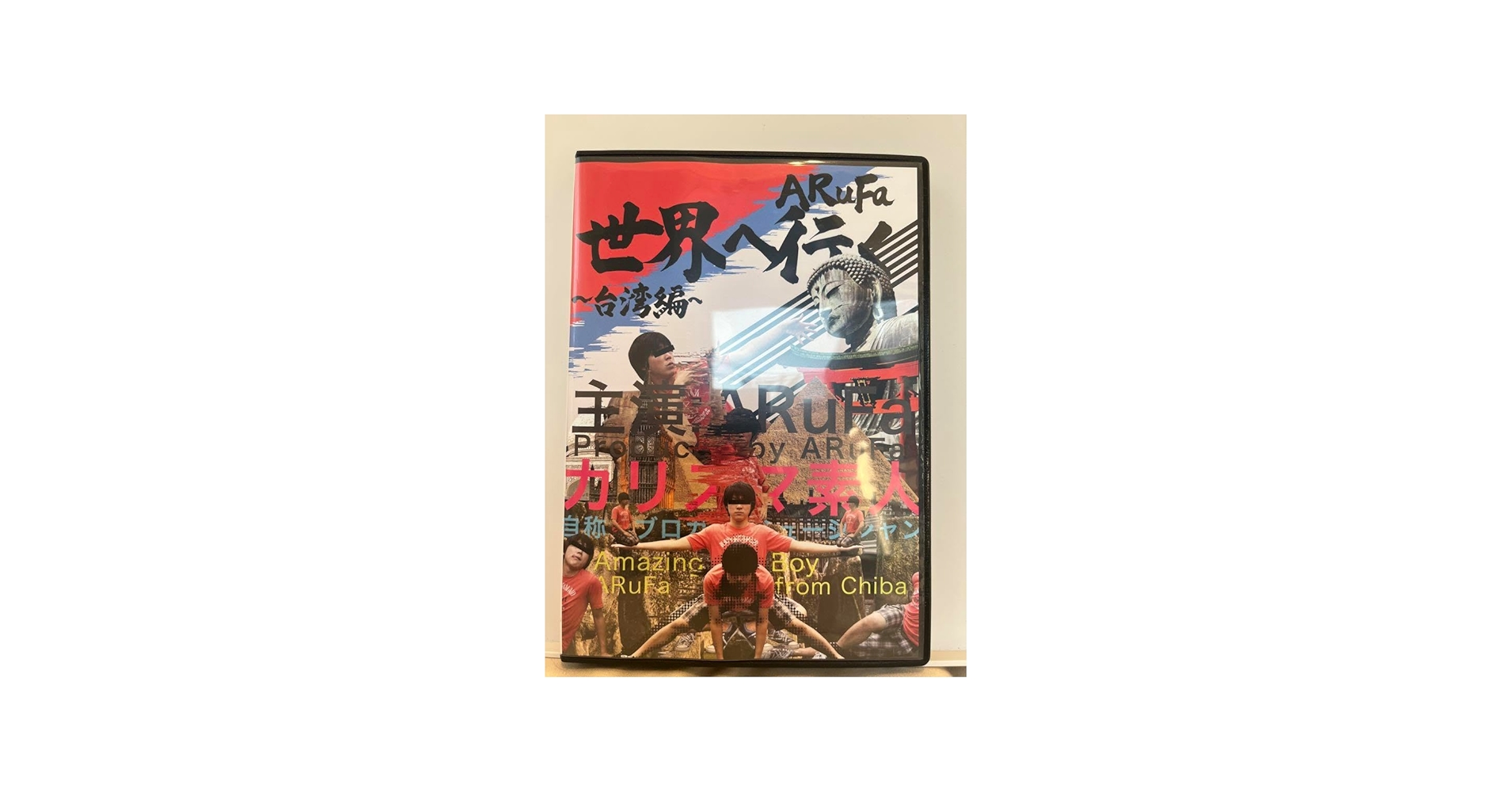 Amazon.co.jp: ARuFa世界へ行く〜台湾編〜 DVD : おもちゃ