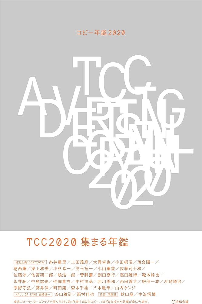 コピー年鑑2020 | 東京コピーライターズクラブ |本 | 通販 | Amazon