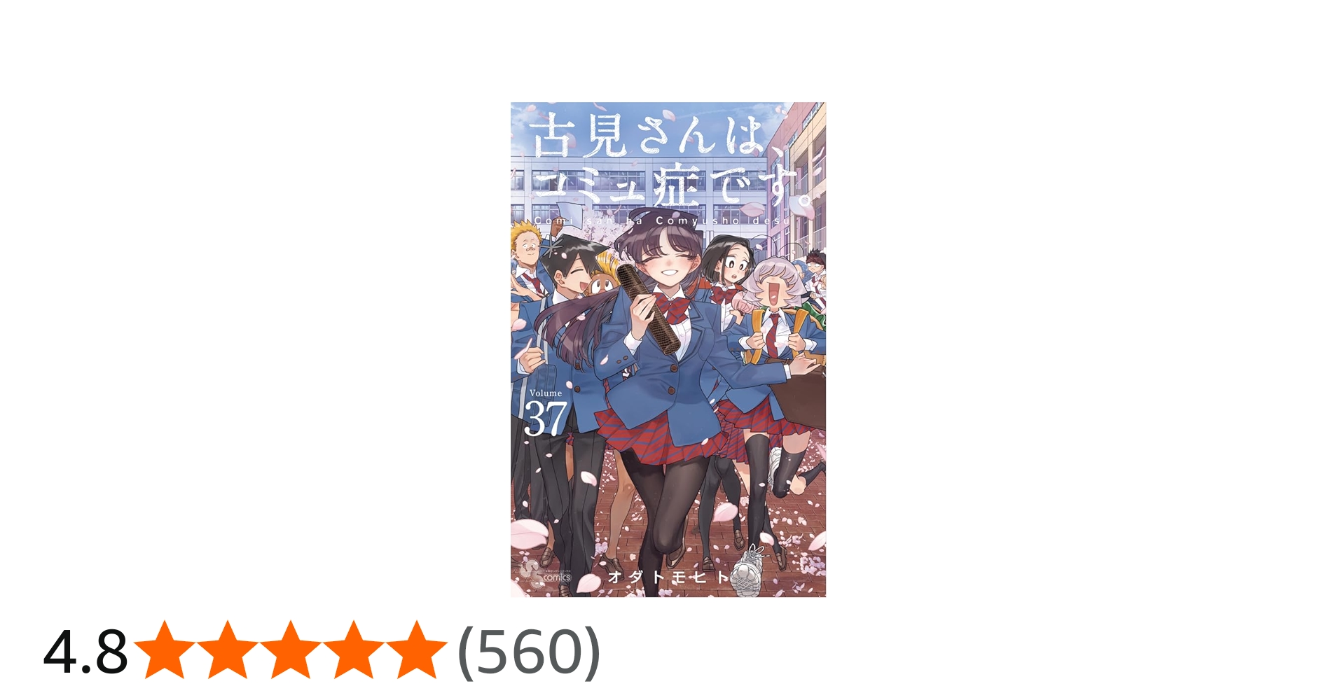 古見さんは、コミュ症です。 (37) (少年サンデーコミックス) | オダ
