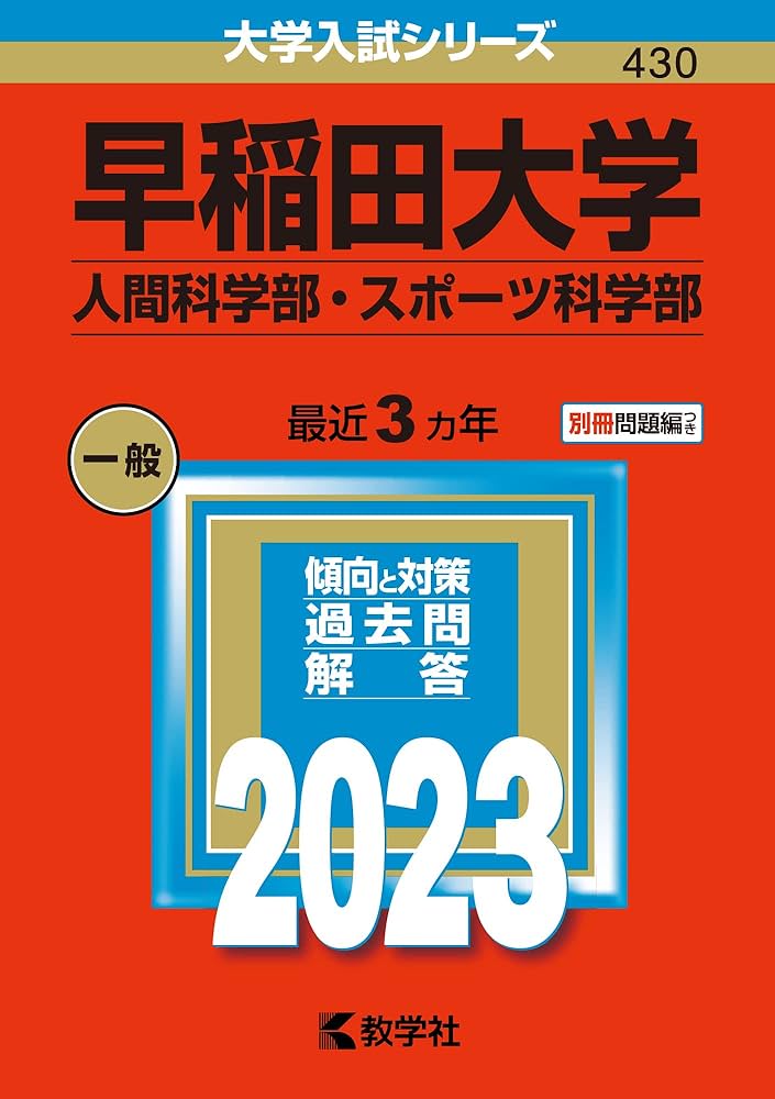 早稲田大学(人間科学部・スポーツ科学部) (2023年版大学入試シリーズ