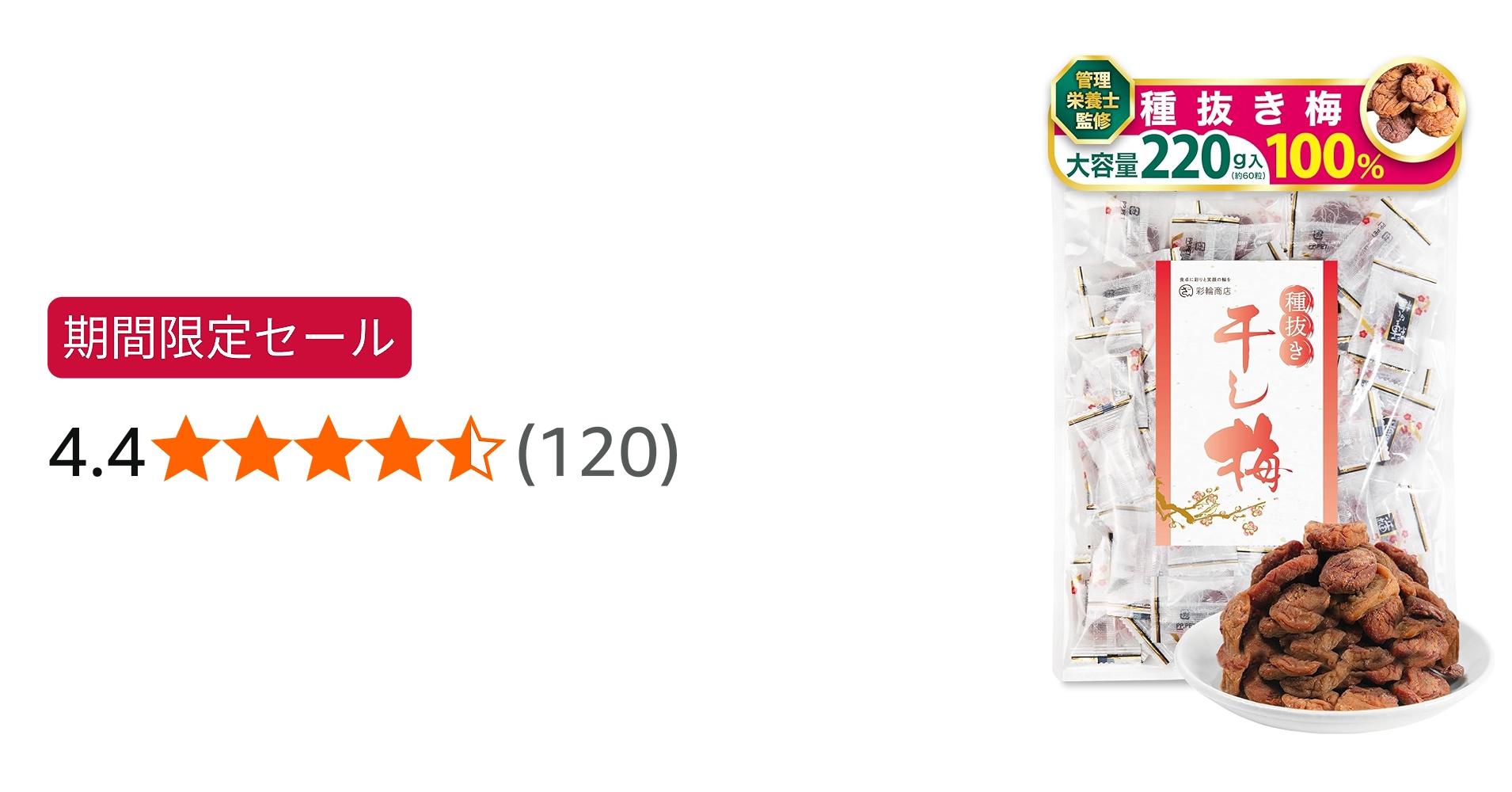 Amazon | 【管理栄養士監修】彩輪商店 干し梅 種なし梅 個包装 220g 約