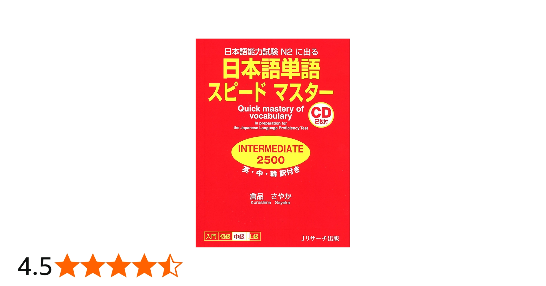 日本語単語スピードマスター INTERMEDIA2500 (Quick Mastery of