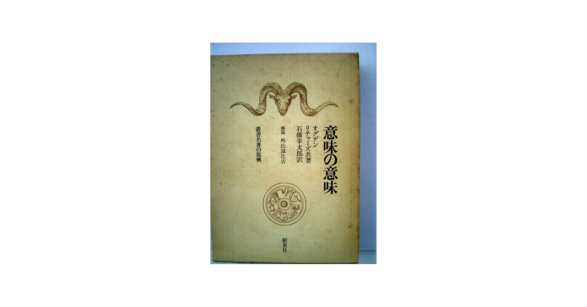 意味の意味 (1967年) (叢書名著の復興〈5〉) | オグデン, リチャーズ