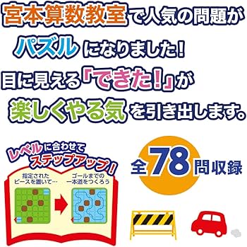 Amazon.co.jp: 学研 宮本算数教室の賢くなるロジカルパズル 道をつくる