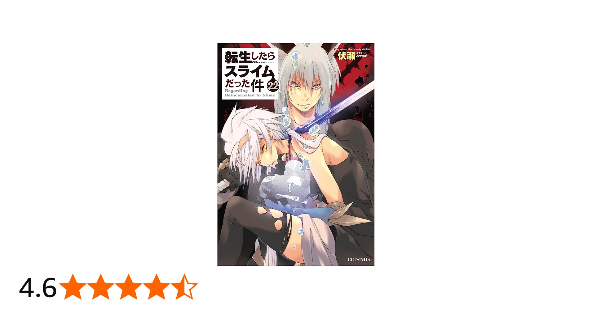 転生したらスライムだった件 22 (GCノベルズ) | 伏瀬, みっつばー |本