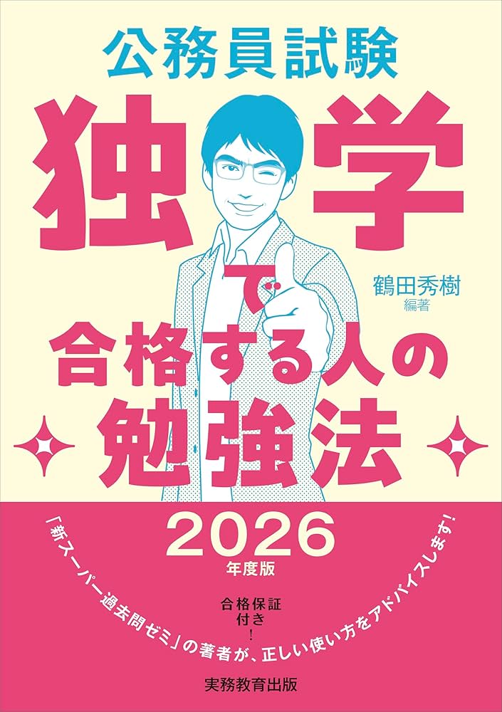 Amazon.co.jp: 公務員試験 独学で合格する人の勉強法 2026年度版