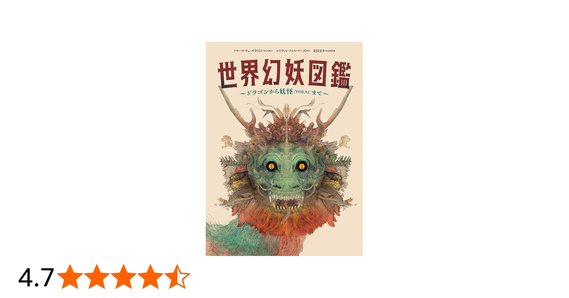 Amazon.co.jp: 世界幻妖図鑑 : フロールチェ・ズウィヒトマン