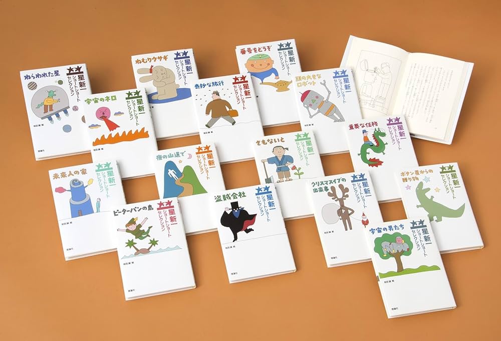 星新一ショートショートセレクション 【全15巻セット】 | 星新一, 和田