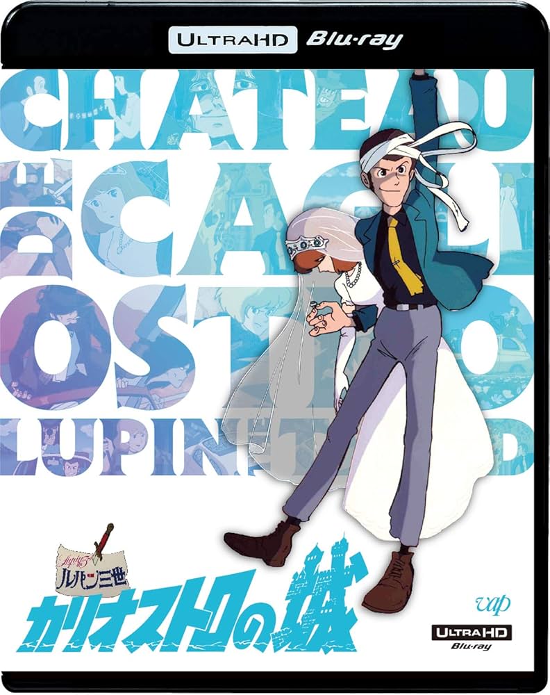 Amazon.co.jp: ルパン三世 カリオストロの城 [4K ULTRA HD] [Blu-ray