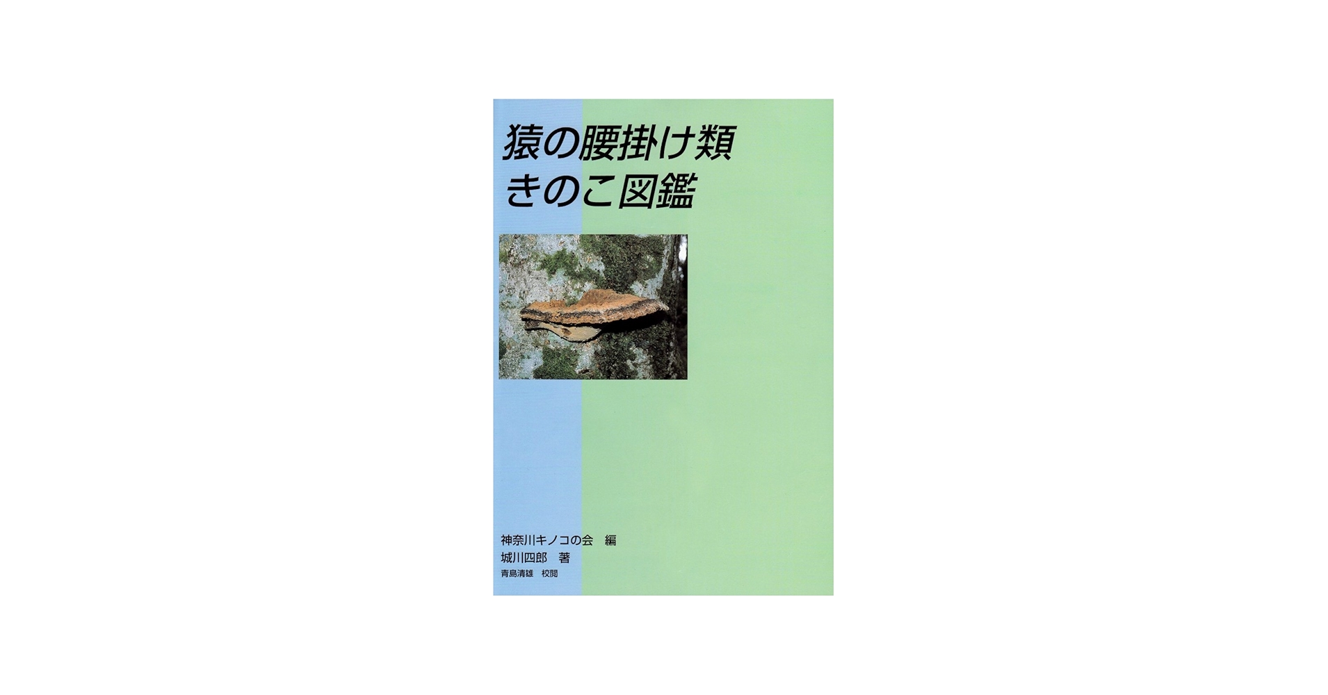 猿の腰掛け類きのこ図鑑 | 神奈川キノコの会, 城川 四郎 |本 | 通販