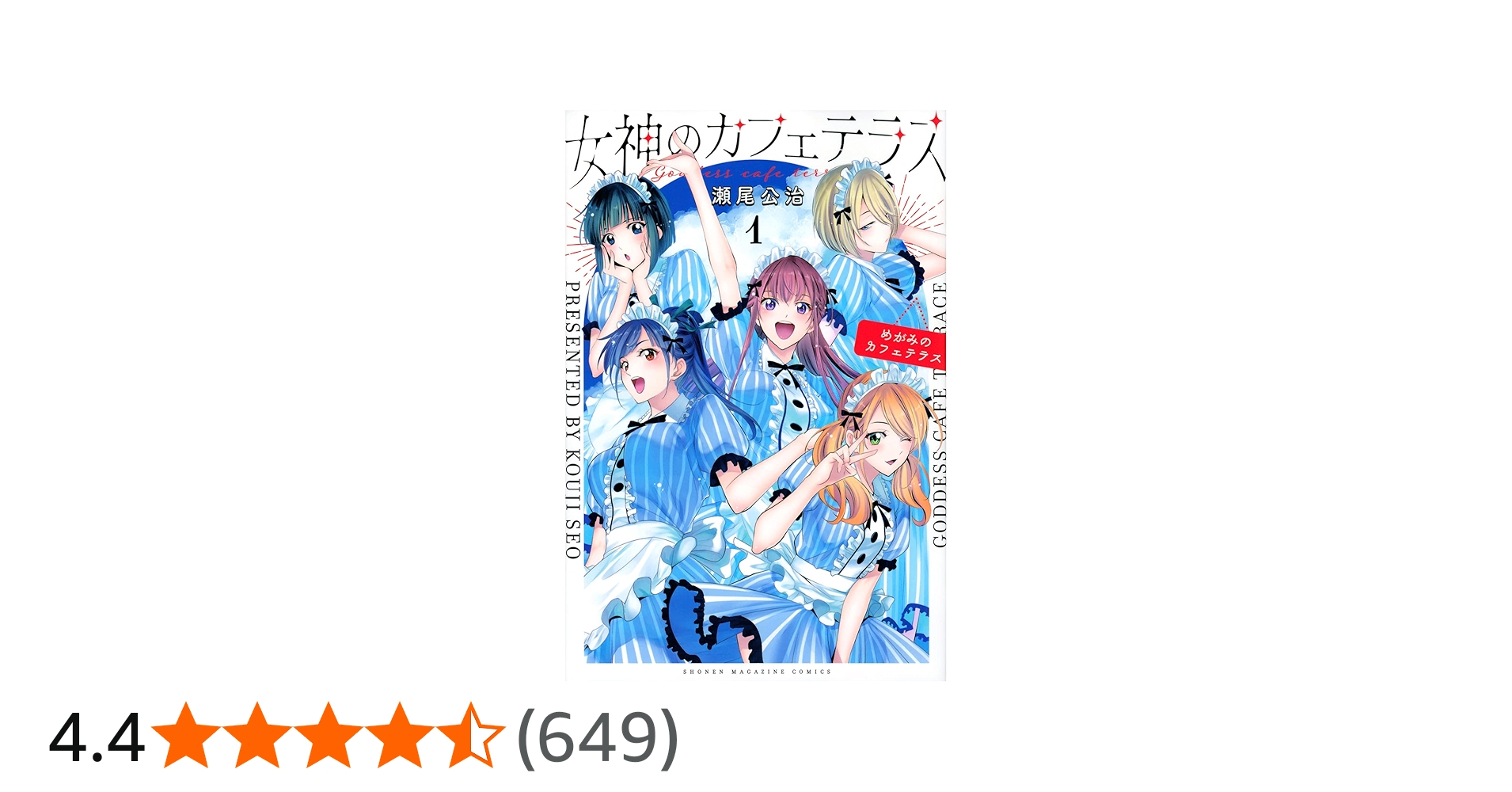 女神のカフェテラス(1) (少年マガジンコミックス) | 瀬尾 公治 |本