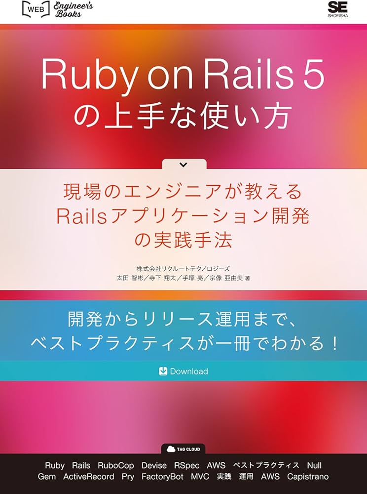 Ruby on Rails 5の上手な使い方 現場のエンジニアが教えるRails