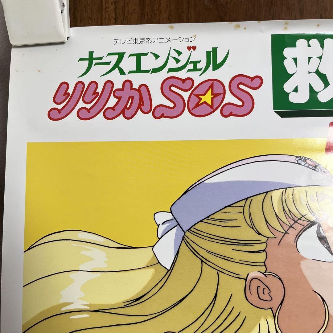 Amazon.co.jp: ナースエンジェルりりかSOS 救急箱 B2ポスター