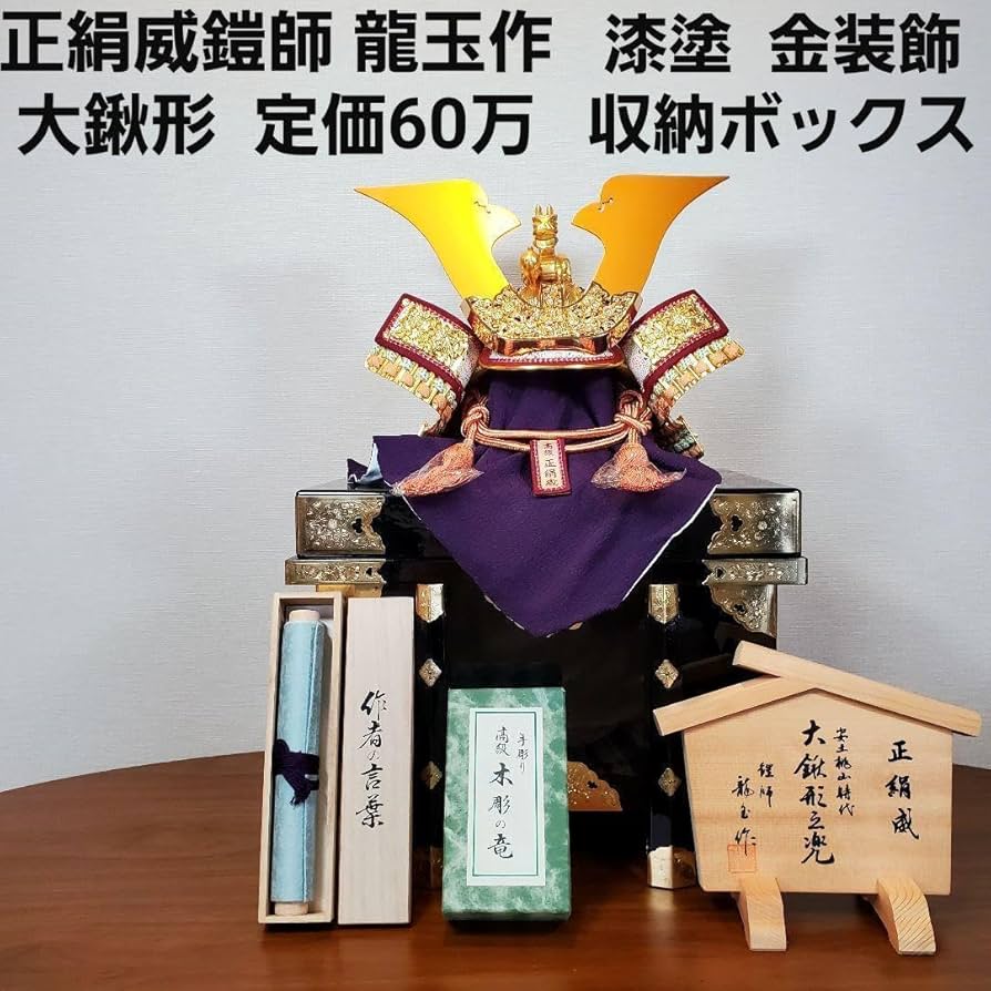 Amazon | 品 正絹威 鎧師 龍玉作 大鍬形之兜 五月人形 漆塗り収納 大