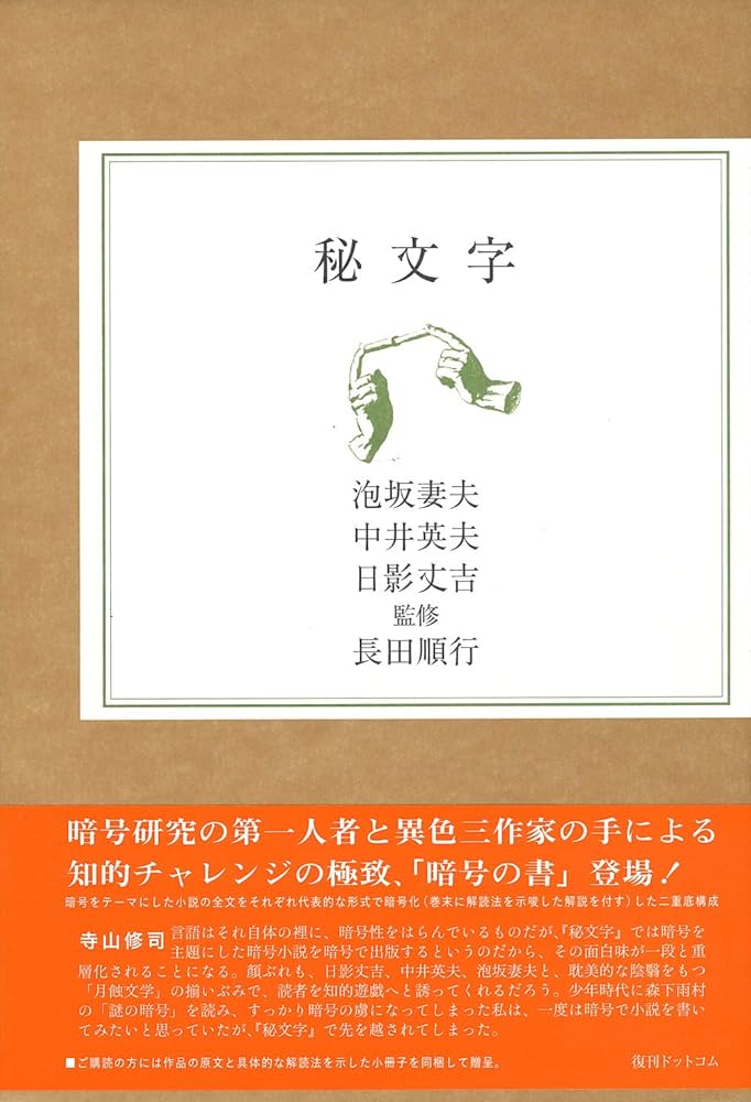 Amazon.co.jp: 秘文字 : 泡坂 妻夫, 中井 英夫, 日影 丈吉, 長田 順行: 本