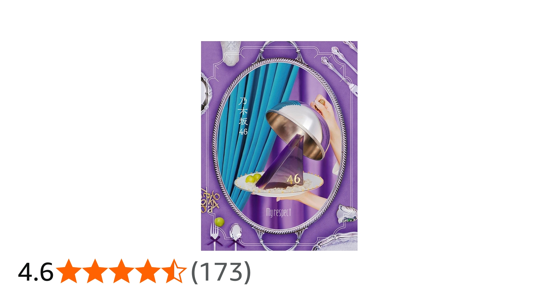 Amazon.co.jp: My respect (完全生産限定盤) - 乃木坂46 (特典なし