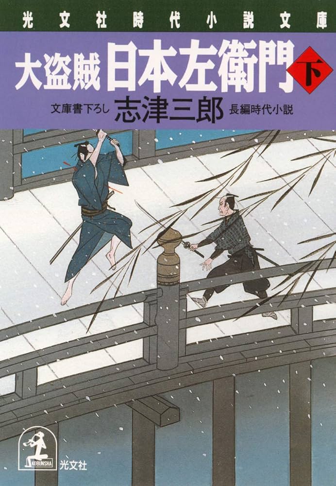 Amazon.co.jp: 大盗賊・日本左衛門（下） (光文社文庫) 電子書籍: 志津