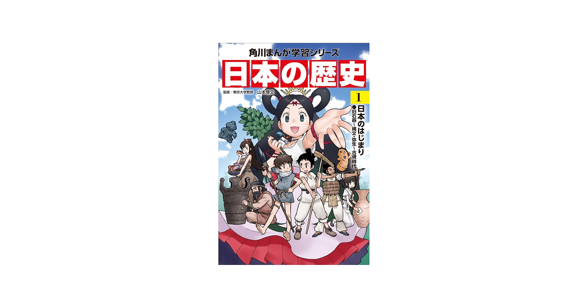 Amazon.com: 日本の歴史〈1〉日本のはじまり―旧石器~縄文・弥生~古墳