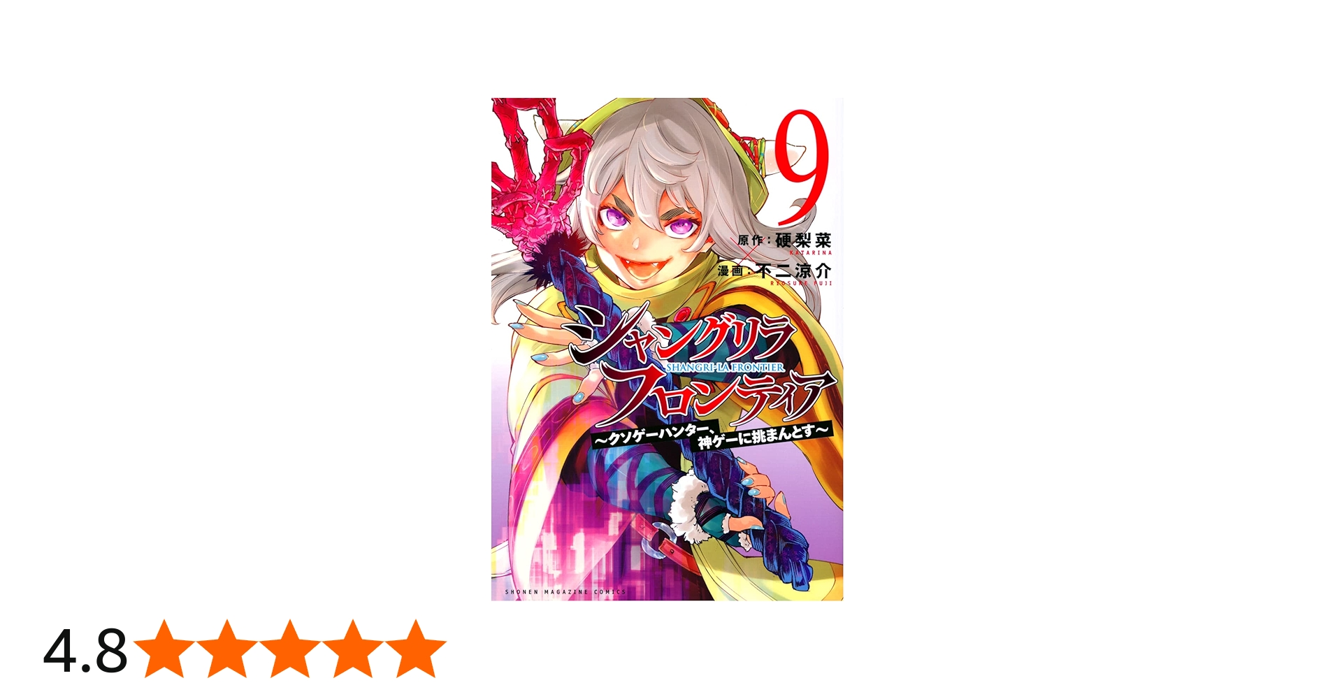 シャングリラ・フロンティア(9) ~クソゲーハンター、神ゲーに挑まんと