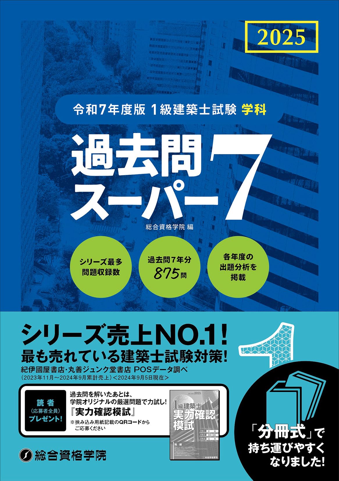 令和7年度版 1級建築士試験 学科 過去問スーパー7 | 総合資格学院