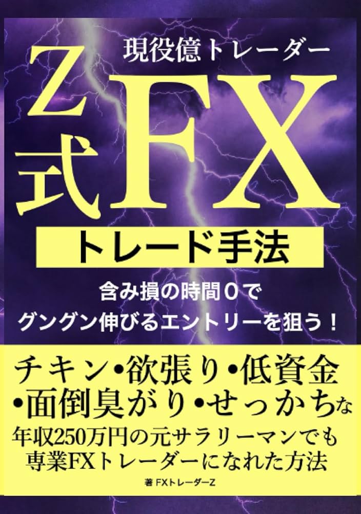 現役億トレーダーZ式FXトレード手法: 含み損の時間0でグングン伸びる