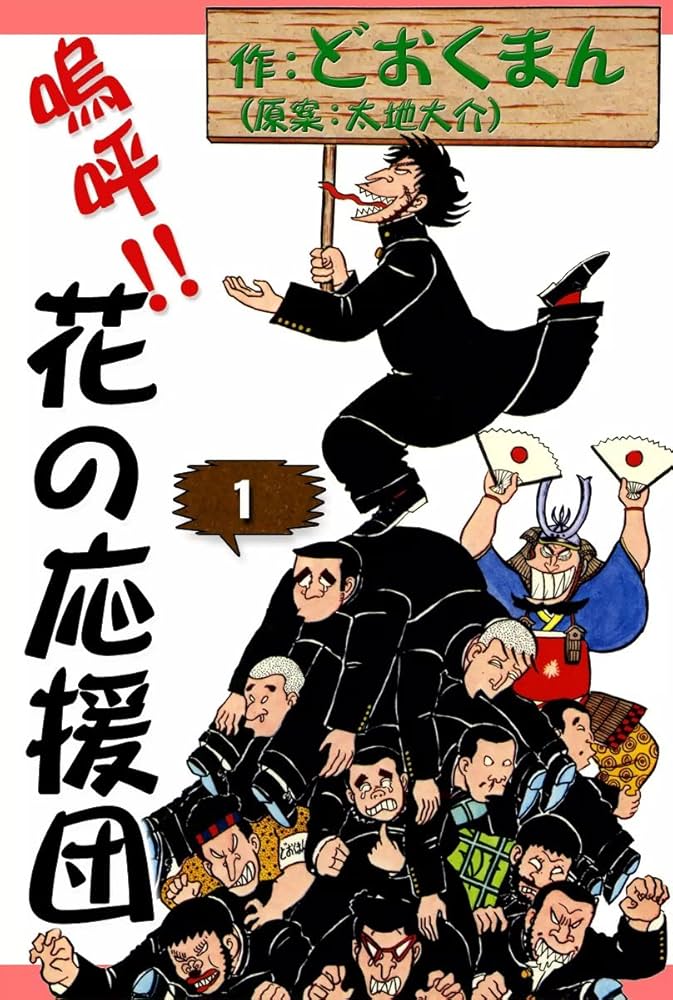 嗚呼！！ 花の応援団 （1） | どおくまん, 太地大介 | マンガ | Kindle