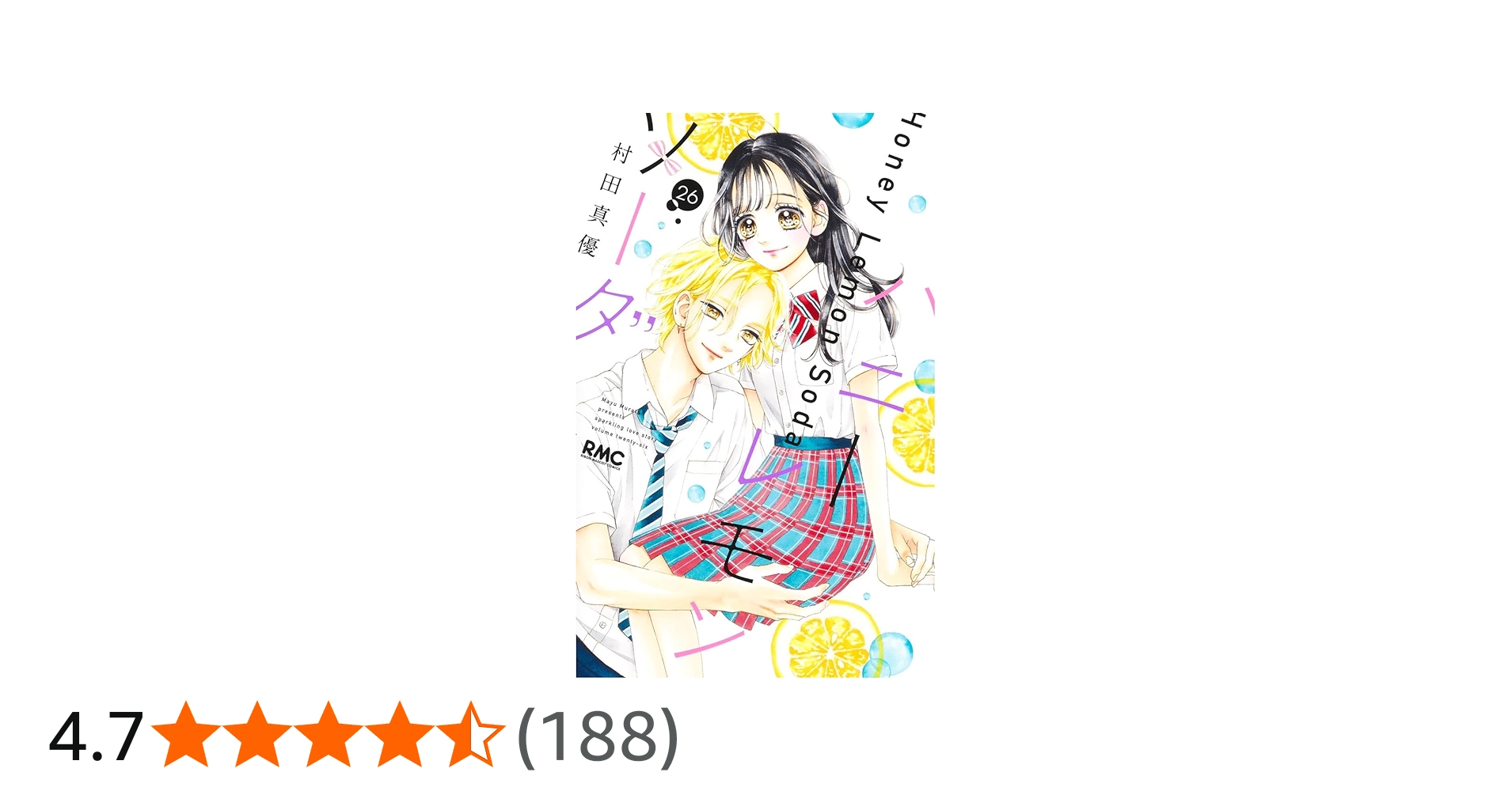 Amazon.co.jp: ハニーレモンソーダ 26 (りぼんマスコットコミックス