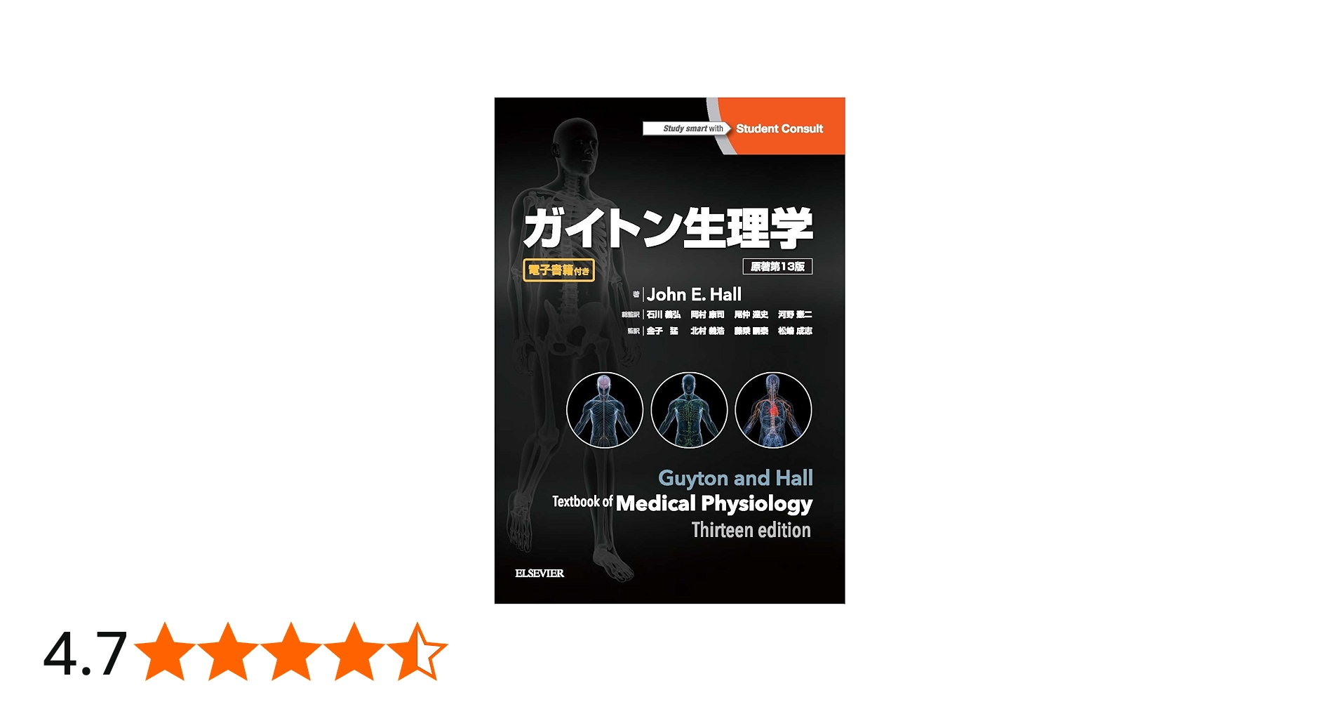ガイトン生理学 原著第13版 | John E. Hall, 石川義弘, 岡村康司, 尾仲