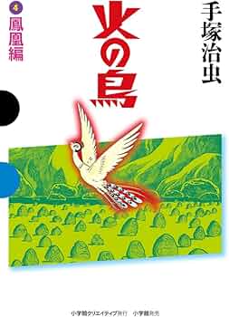 火の鳥 4 鳳凰編 (GAMANGA BOOKS) | 手塚 治虫 |本 | 通販 | Amazon