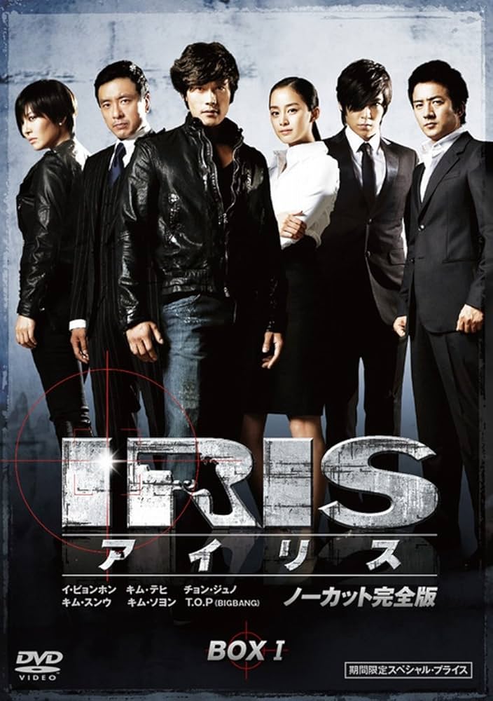 Amazon.co.jp: IRIS (アイリス) (ノーカット完全版) 期間限定