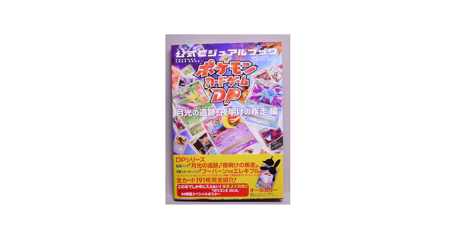Amazon.co.jp: ポケモンカードゲームDP 公式ビジュアルブック [月光の