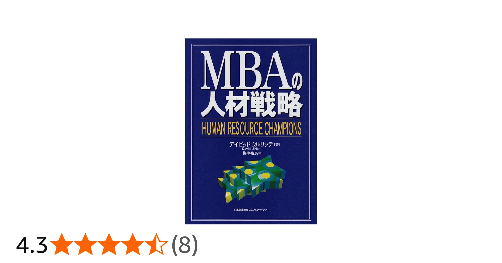 MBAの人材戦略 | デイビッド ウルリッチ, Ulrich,David, 祐良, 梅津