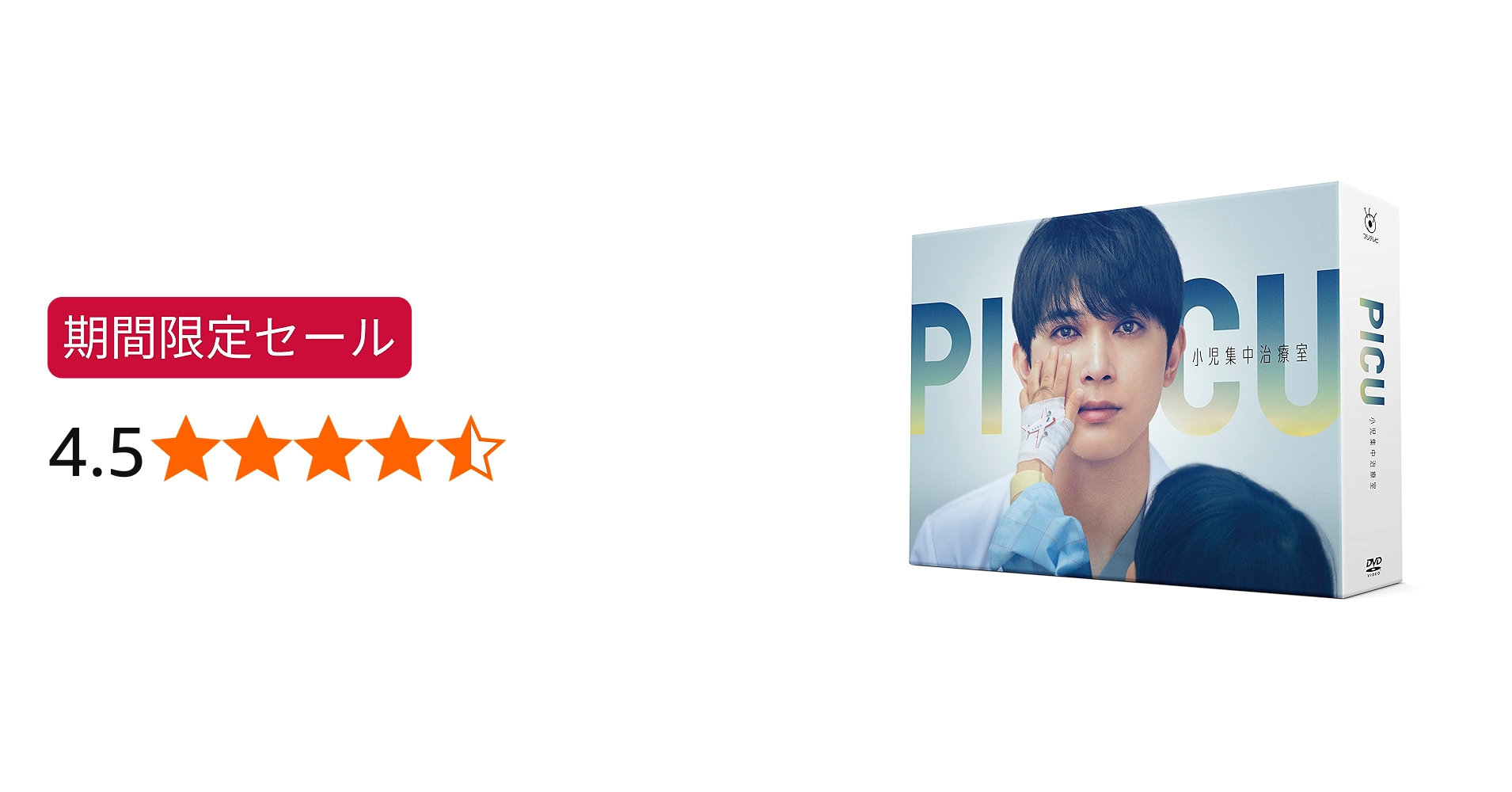 Amazon.co.jp: PICU 小児集中治療室 DVD-BOX [DVD] : 吉沢 亮