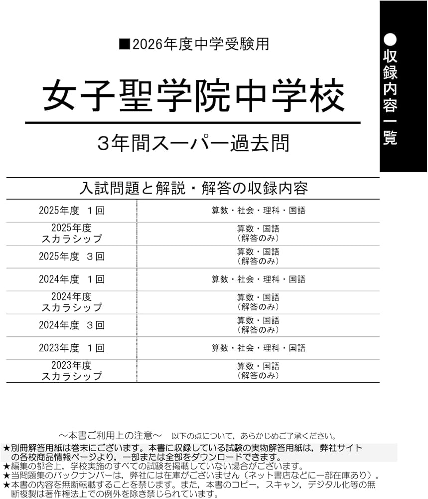 Amazon.co.jp: 女子聖学院中学校 2026年度用 3年間スーパー過去問（声