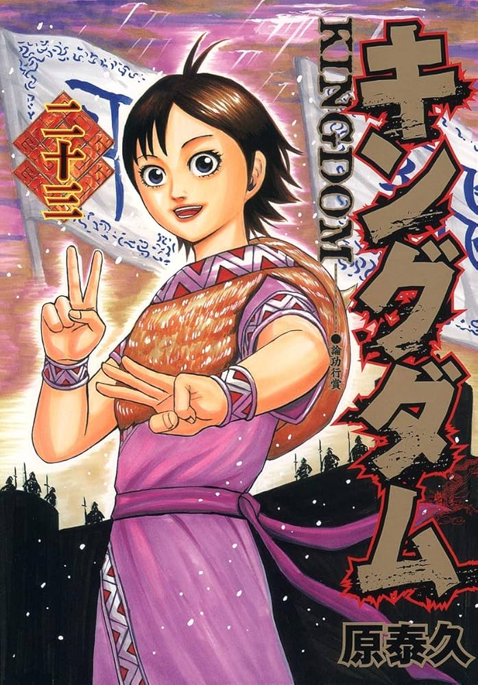 キングダム 23 (ヤングジャンプコミックス) | 原 泰久 |本 | 通販 | Amazon