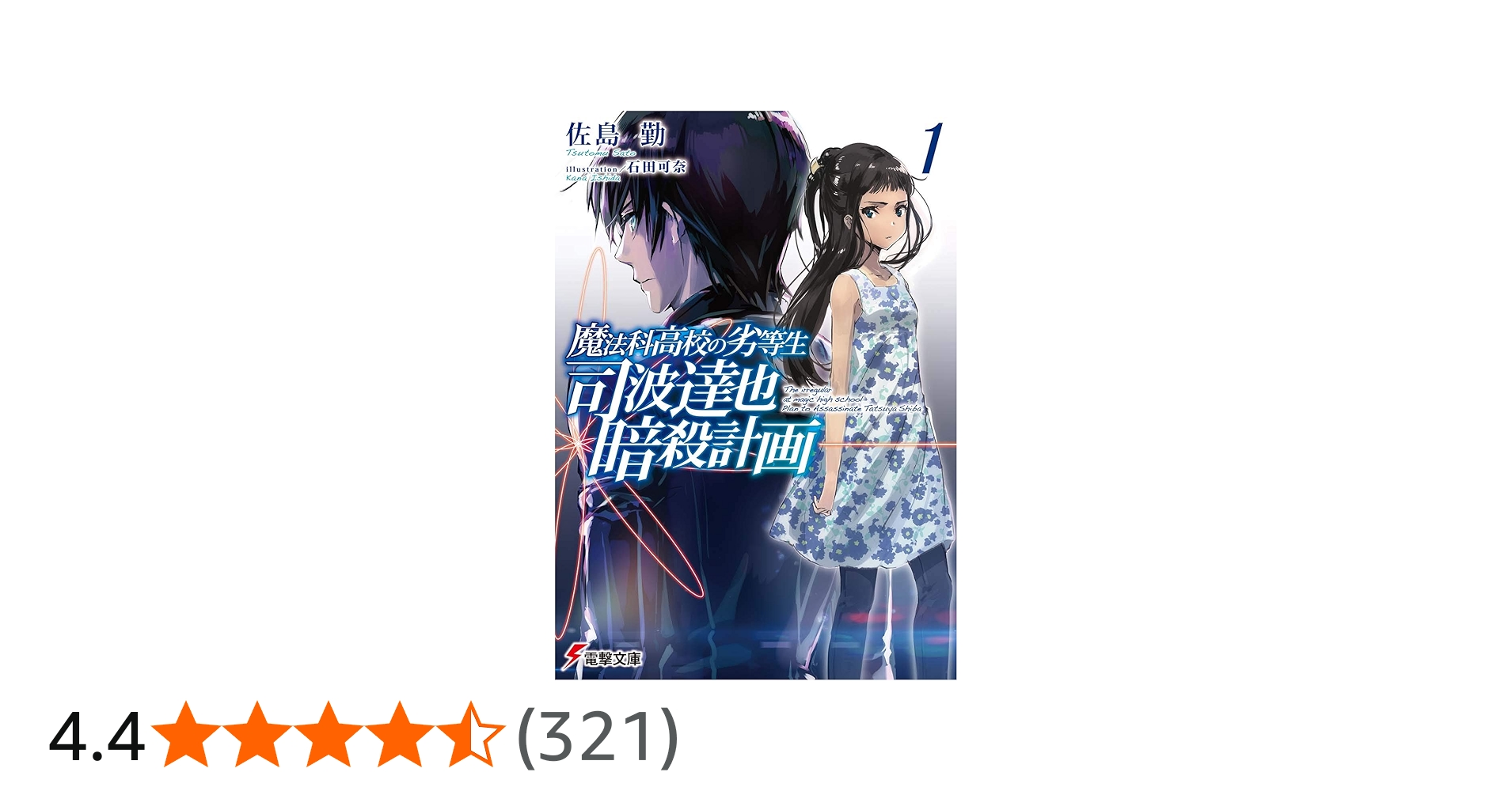 Amazon.co.jp: 魔法科高校の劣等生 司波達也暗殺計画(1) (電撃文庫