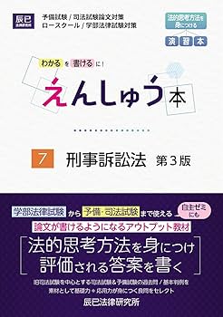 えんしゅう本 7刑事訴訟法 第3版 | 辰已法律研究所 |本 | 通販 | Amazon