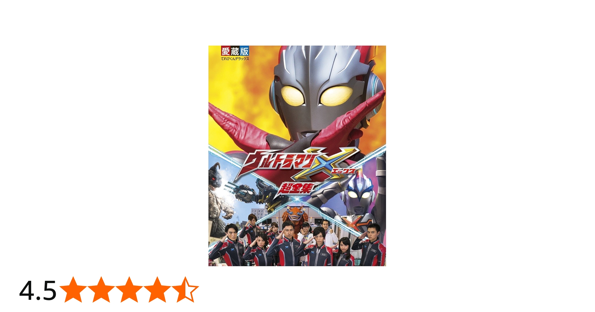 Amazon.co.jp: ウルトラマンX 超全集 (てれびくんデラックス 愛蔵版