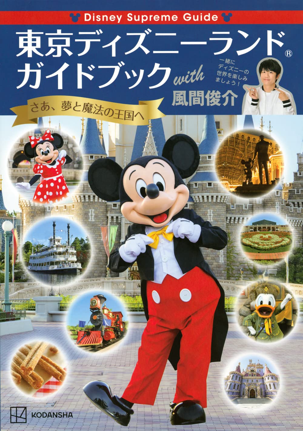 Disney Supreme Guide 東京ディズニーランドガイドブック with 風間