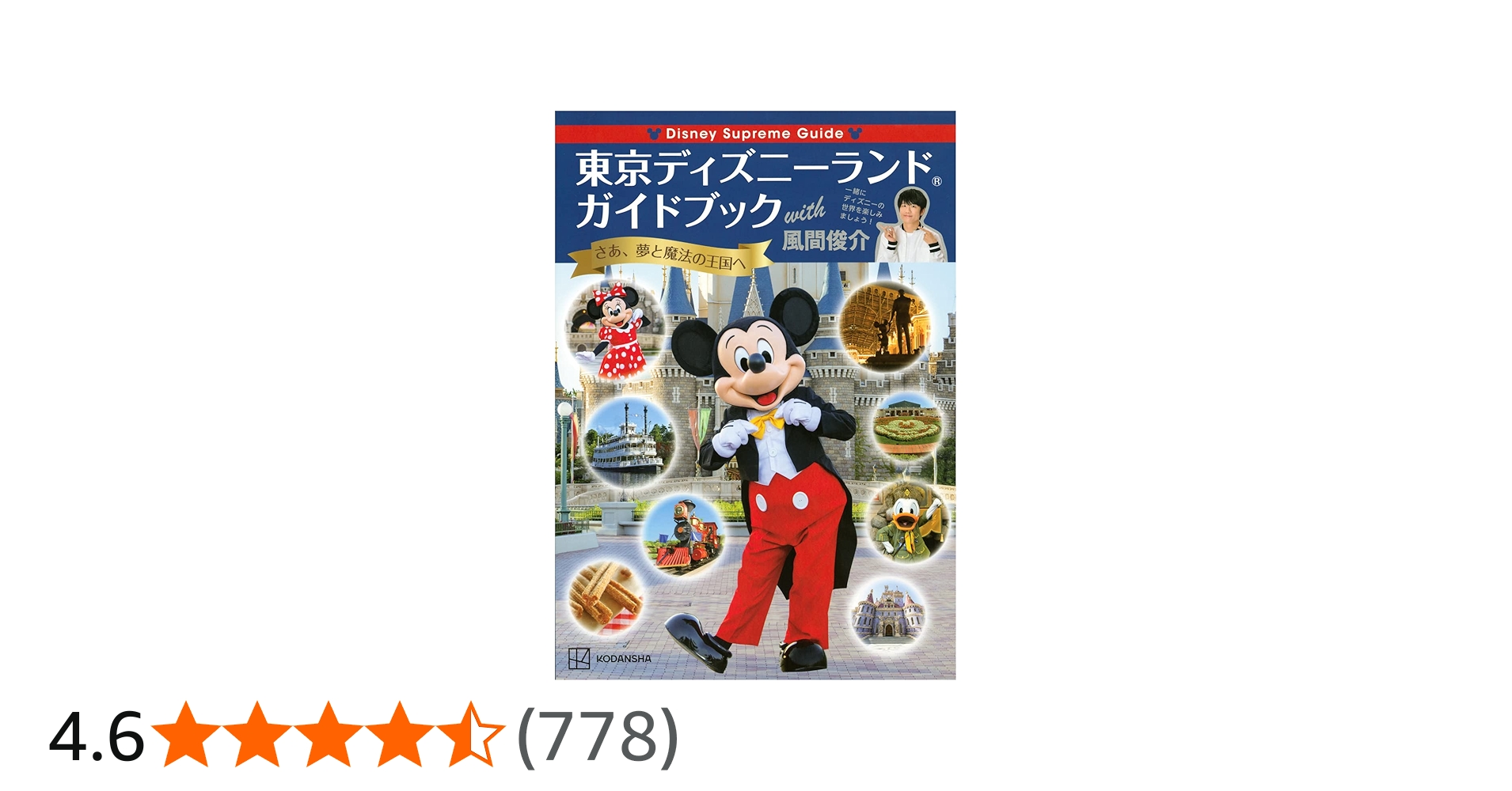 Disney Supreme Guide 東京ディズニーランドガイドブック with 風間